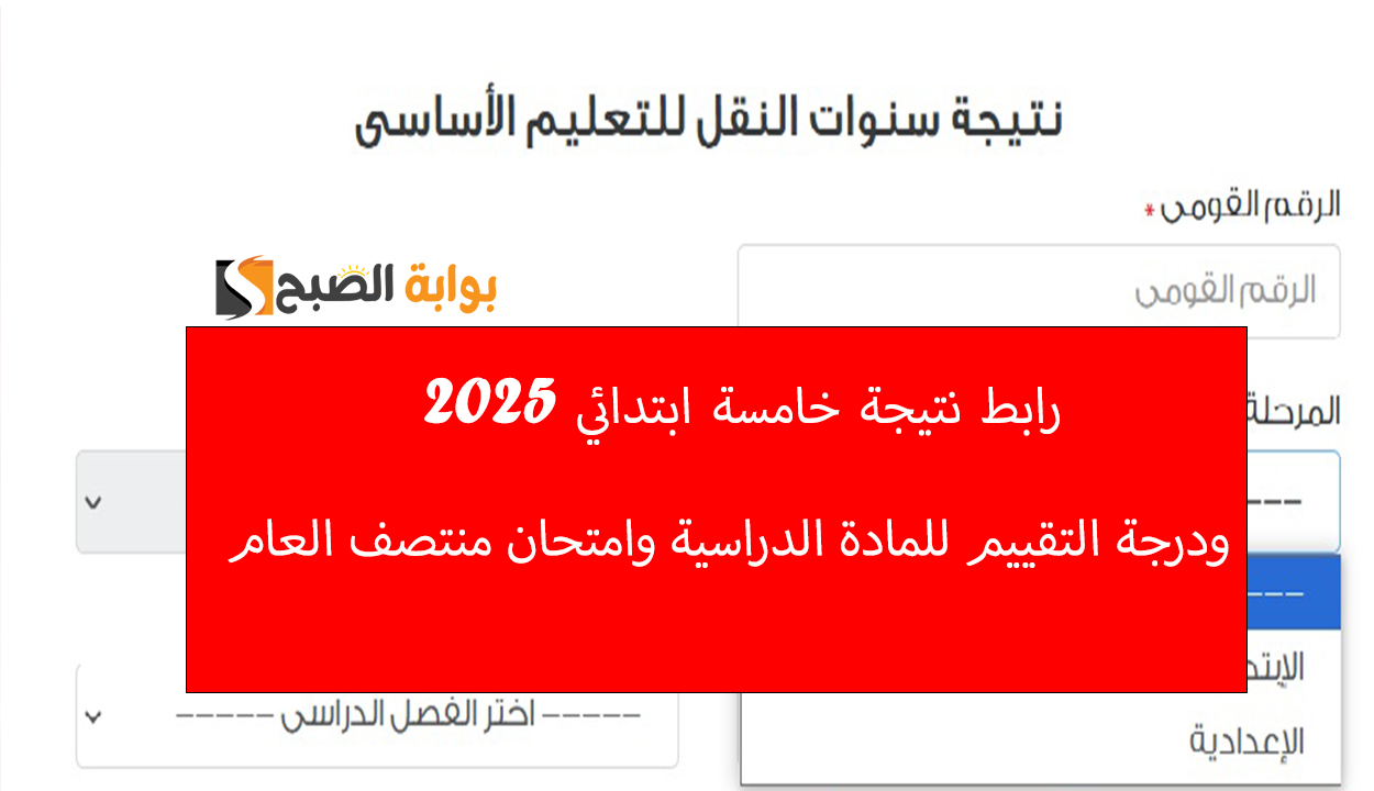 رابط نتيجة خامسة ابتدائي 2025 فور ظهورها ودرجة التقييم للمادة الدراسية وامتحان منتصف العام