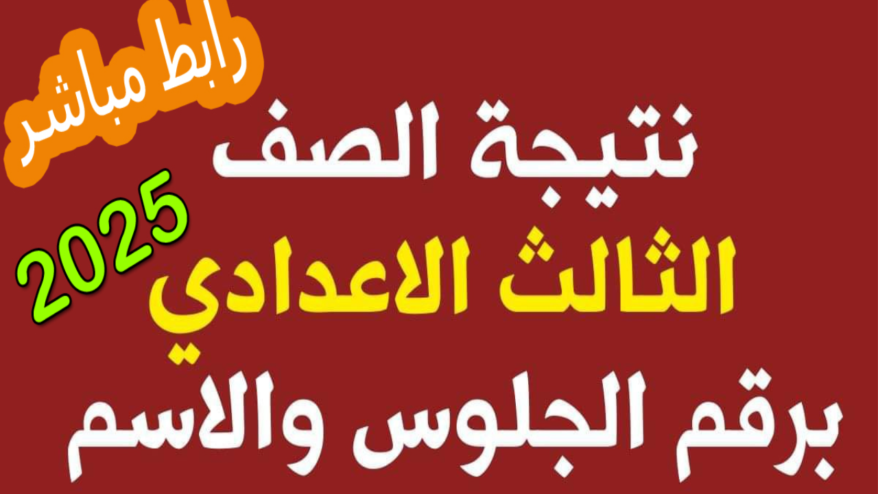 "لينــــك الشهادة الإعدادية".. نتيجة الصف الثالث الإعدادي 2025 برقم الجلوس والاسم في بعض المحافظات عند صدورها 5 “لينــــك الشهادة الإعدادية”.. نتيجة الصف الثالث الإعدادي 2025 برقم الجلوس والاسم في بعض المحافظات عند صدورها
