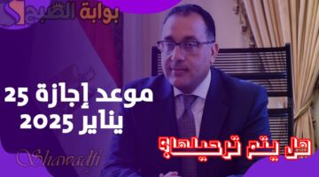 رد رسمي. حقيقة ترحيل إجازة 25 يناير 2025 ليحصل الموظفون على 3 أيام متتالية