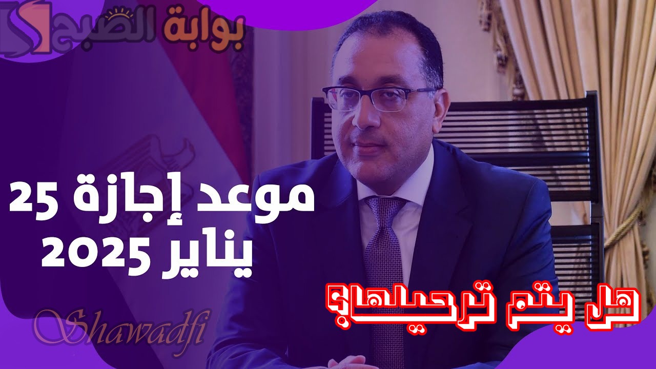 رد رسمي.. حقيقة ترحيل إجازة 25 يناير 2025 ليحصل الموظفون على 3 أيام متتالية 5 رد رسمي.. حقيقة ترحيل إجازة 25 يناير 2025 ليحصل الموظفون على 3 أيام متتالية