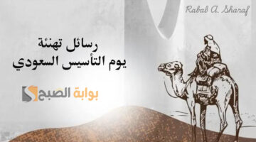 رسائل تهنئة يوم التأسيس السعودي 1446