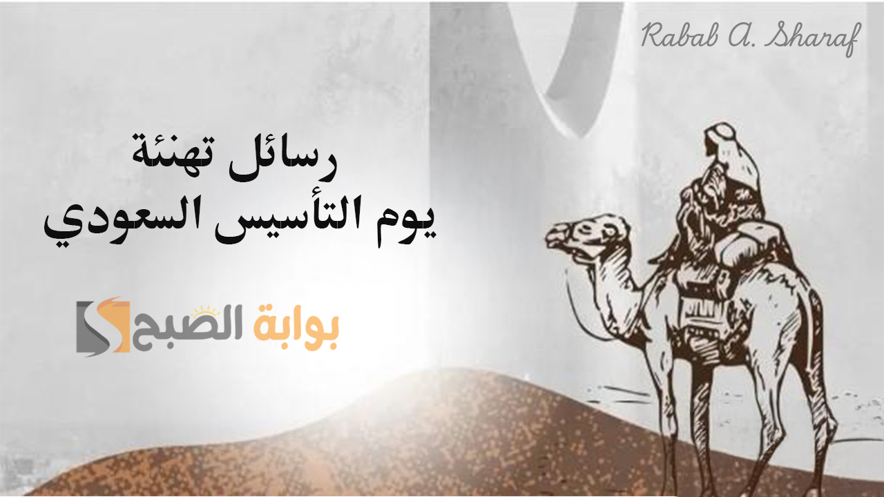 “نحو مستقبل مشرق ومزدهر لمملكتنا الغالية”.. رسائل تهنئة يوم التأسيس السعودي 1446 وأجمل الصور