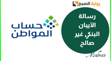 رسالة الآيبان البنكي غير صالح