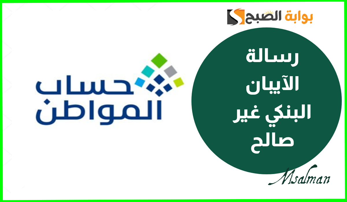 ما معنى رسالة “الآيبان البنكي غير صالح” وهل تؤثر على وصول دفعة حساب المواطن؟