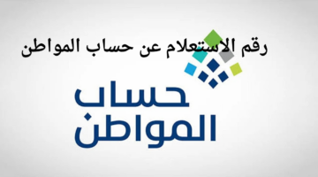 رقم الاستعلام عن حساب المواطن