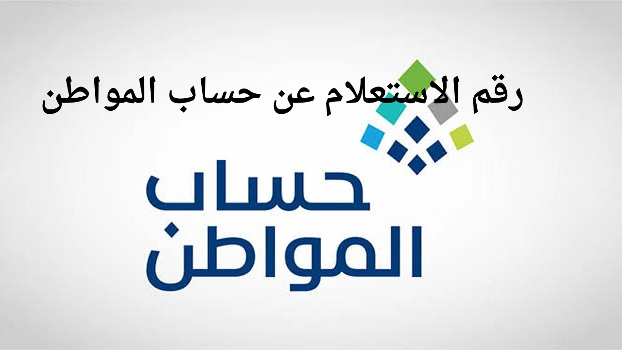 رقم استعلام حساب المواطن برقم الهوية 1446 الدفعة 86 وكيفية استخدام الحاسبة التقديرية