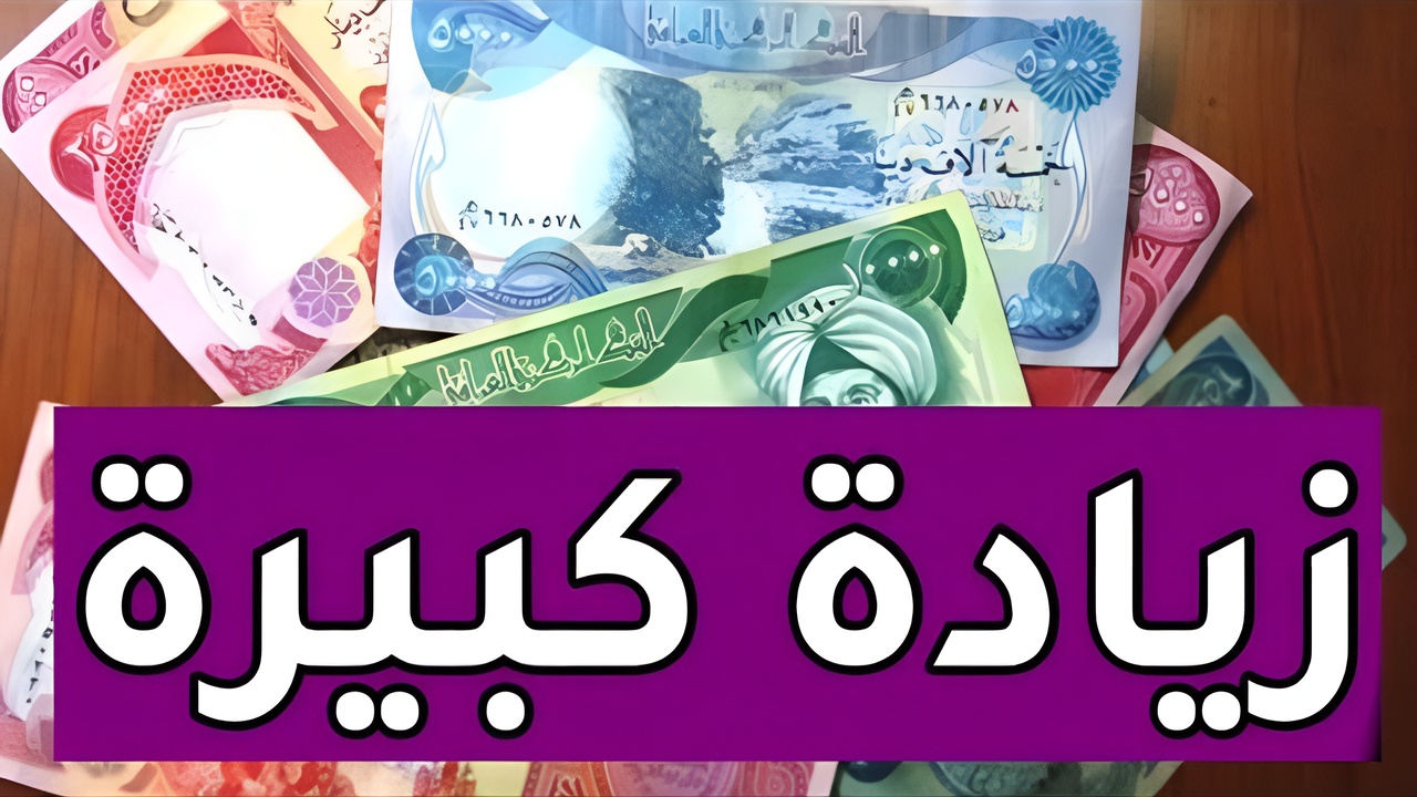 جدول رواتب المتقاعدين بعد الزيادة وشروط الحصول على راتب التقاعد في العراق 2025 5 جدول رواتب المتقاعدين بعد الزيادة وشروط الحصول على راتب التقاعد في العراق 2025