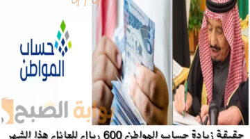 زيادة حساب المواطن 600 ريال للعائل هذا الشهر