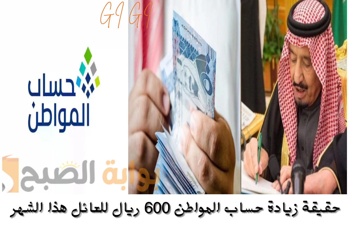 أوامر ملكية بزيادة حساب المواطن 600 ريال للعائل هذا الشهر.. البرنامج يوضح الأمر للمستفيدين! 2 أوامر ملكية بزيادة حساب المواطن 600 ريال للعائل هذا الشهر.. البرنامج يوضح الأمر للمستفيدين!