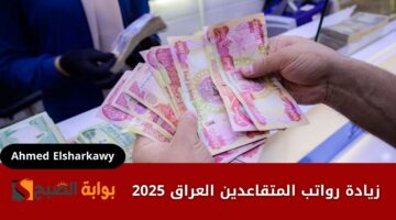 زيادة رواتب المتقاعدين العراق