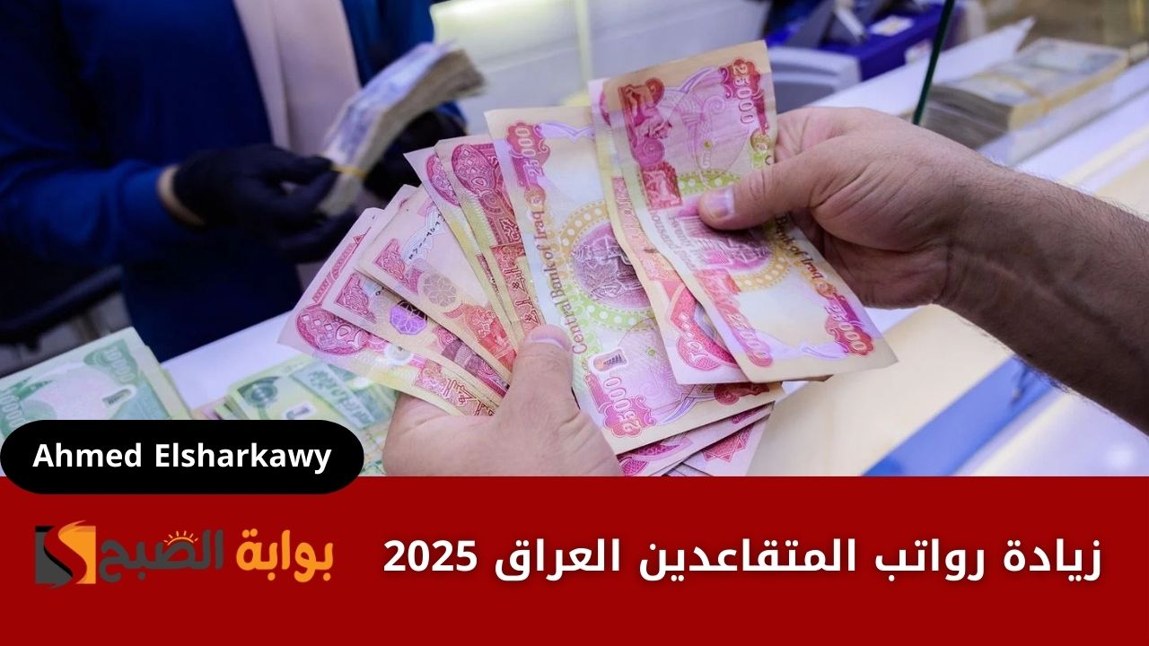 حقيقة زيادة رواتب المتقاعدين العراق 2025 وطريقة الاستعلام عن قيمتها عبر وزارة المالية 2 حقيقة زيادة رواتب المتقاعدين العراق 2025 وطريقة الاستعلام عن قيمتها عبر وزارة المالية