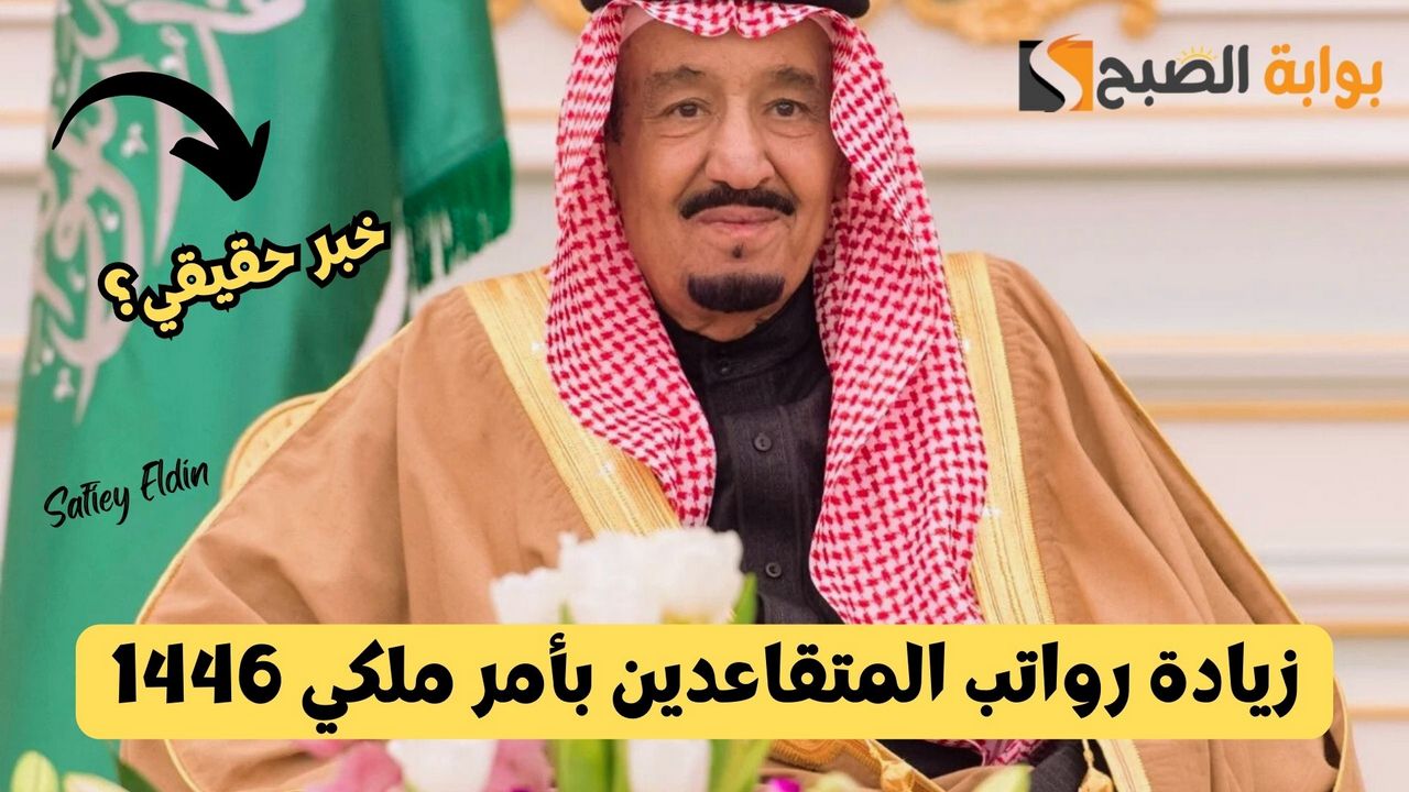 زيادة رواتب المتقاعدين بأمر ملكي 1446 التأمينات الاجتماعية السعودية توضح الحقيقة 2 زيادة رواتب المتقاعدين بأمر ملكي 1446 التأمينات الاجتماعية السعودية توضح الحقيقة