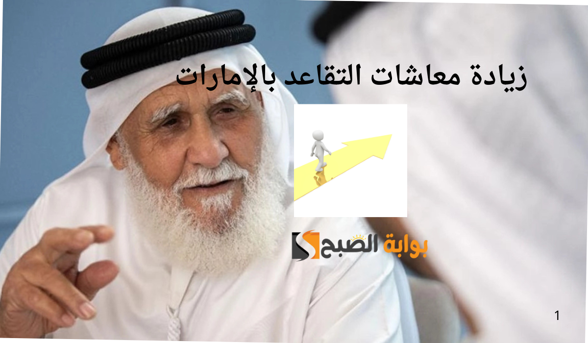 زيادة المعاشات التقاعدية لشهر يناير 2025 بالإمارات.. وهذا موعد الصرف الرسمي