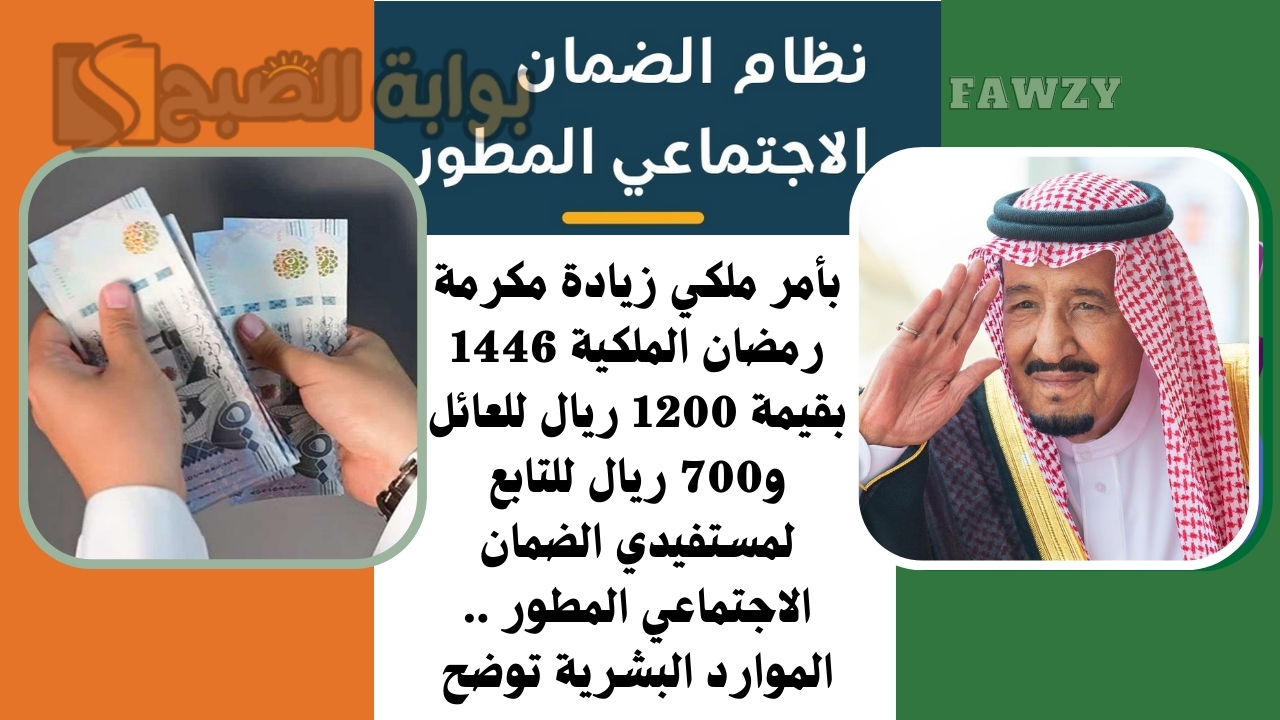 بأمر ملكي زيادة مكرمة رمضان الملكية 1446 بقيمة 1200 ريال للعائل و700 ريال للتابع لمستفيدي الضمان الاجتماعي المطور .. الموارد البشرية توضح 5 بأمر ملكي زيادة مكرمة رمضان الملكية 1446 بقيمة 1200 ريال للعائل و700 ريال للتابع لمستفيدي الضمان الاجتماعي المطور .. الموارد البشرية توضح