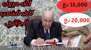 زيادة منحة البطالة في الجزائر