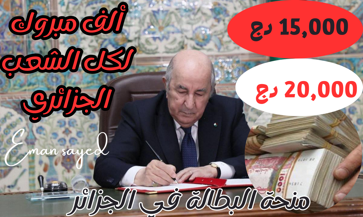 “20,000 دج”.. الرئيس يعلن الشروع في صب منحة البطالة في الجزائر بقيمتها الجديدة بداية من فيفري.. “الوكالة الوطنية للتشغيل” توضح