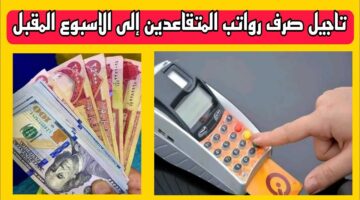سبب تأخر صرف رواتب المتقاعدين في العراق 2025 لهذا الشهر