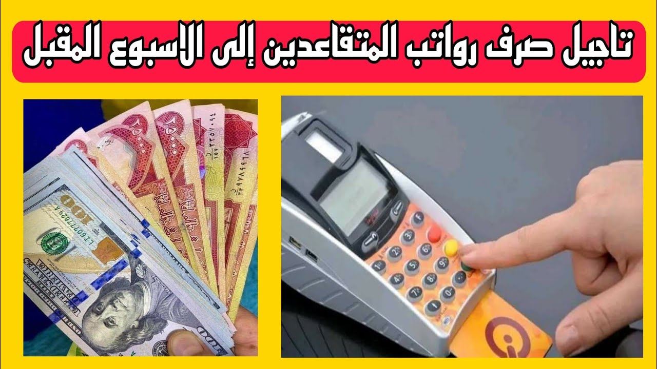 هيئة التقاعد الوطنية تُعلن سبب تأخر صرف رواتب المتقاعدين في العراق 2025 لهذا الشهر ومصدر يؤكد ستكرر في الأشهر المقبلة 5 هيئة التقاعد الوطنية تُعلن سبب تأخر صرف رواتب المتقاعدين في العراق 2025 لهذا الشهر ومصدر يؤكد ستكرر في الأشهر المقبلة