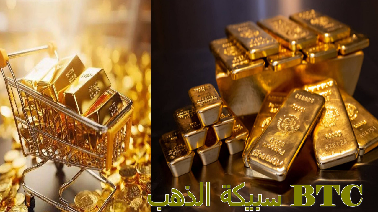 توجهات السوق تدعم مكاسب المستثمرين” سعر سبيكة الذهب BTC اليوم… اتجاهات جديدة تسجل ارتفاع قياسي