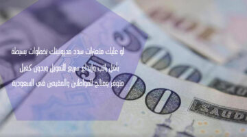 سداد المديونية بأقل رااتب