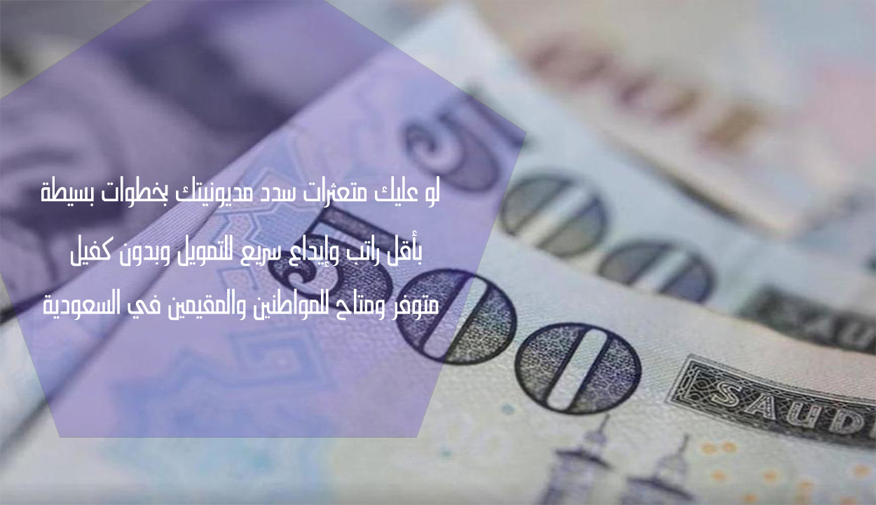 بإيداع فوري لو عليك متعثرات.. سدد مديونيتك بكل سهولة وإجراءات ميسرة بتمويل للمواطنين والمقيمين