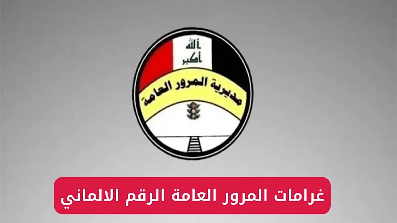 “عبر أور ur.gov.iq”.. طريقة سداد غرامات المرور العامة الرقم الألماني 2025 بالعراق وكم تبلغ قيمة غرامة المرور
