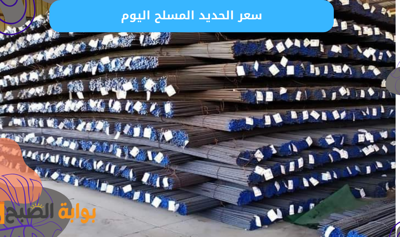 هبوط المسلح.. سعر الحديد اليوم الثلاثاء 7 يناير 2025 تشهد تراجع حديد عز والاستثماري
