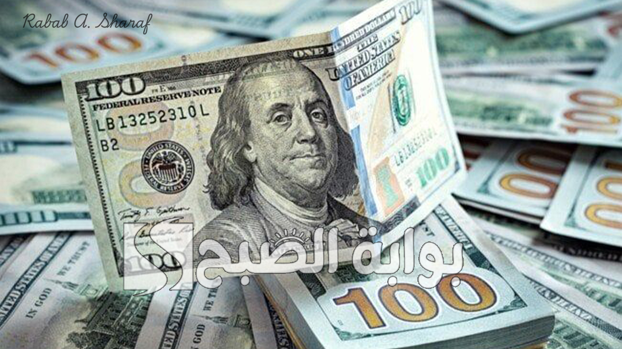 “استقرار في بداية التعاملات”.. سعر الدولار اليوم مقابل الجنيه المصرى الأربعاء 22 يناير 2025