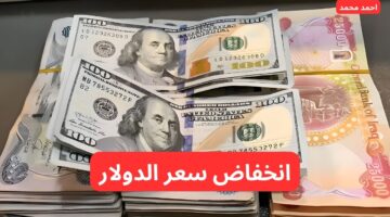 سعر الدولار مقابل الدينار العراقي اليوم السبت. ١٠٠ دولار كم دينار عراقي