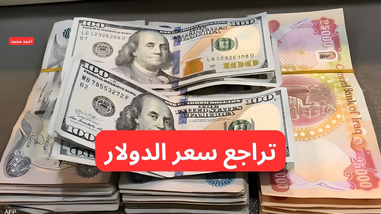 انخفاض سعر الصرف .. تراجع سعر الدولار مقابل الدينار العراقي اليوم الخميس 23-1-2025!
