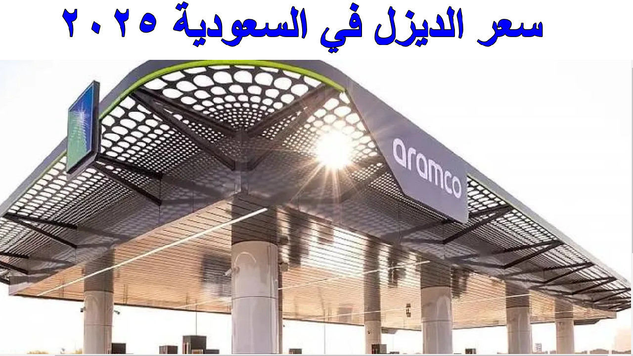 “أرامكو تحدث أسعار الوقود” سعر الديزل في السعودية 2025 وبشرة سارة لسعر البنزين