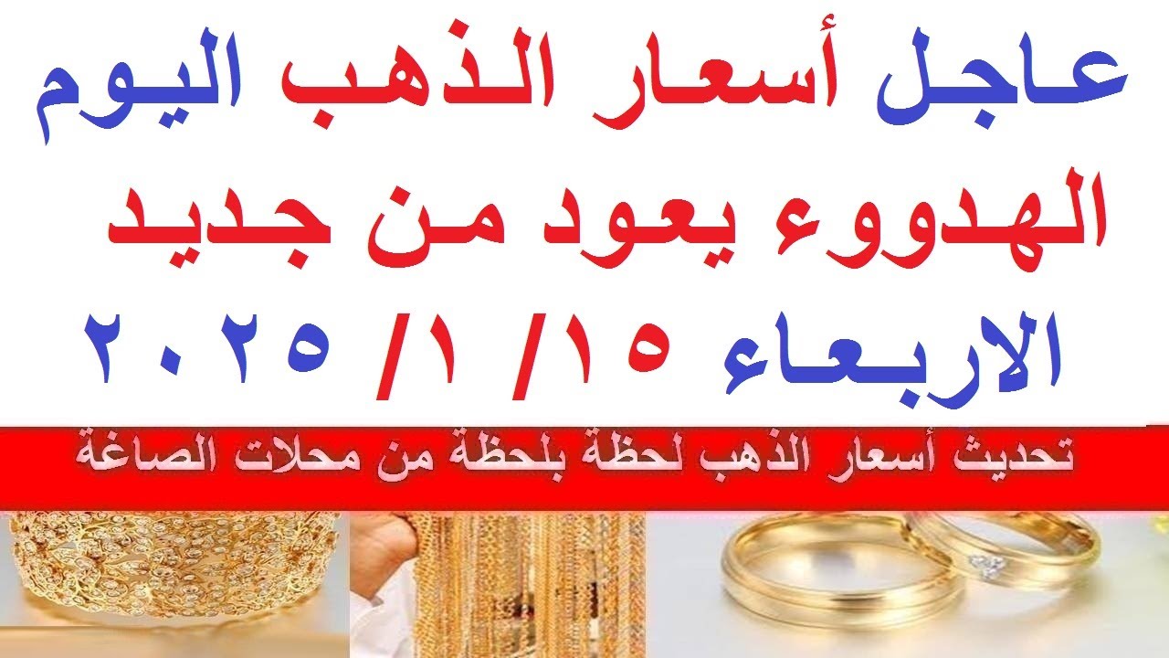 رسميًا عيار 21 الآن بعد أخر انخفاض .. سعر الذهب اليوم الأربعاء 15 يناير 2025