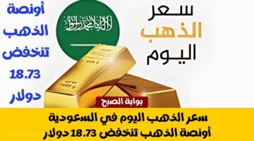 سعر الذهب اليوم في السعودية