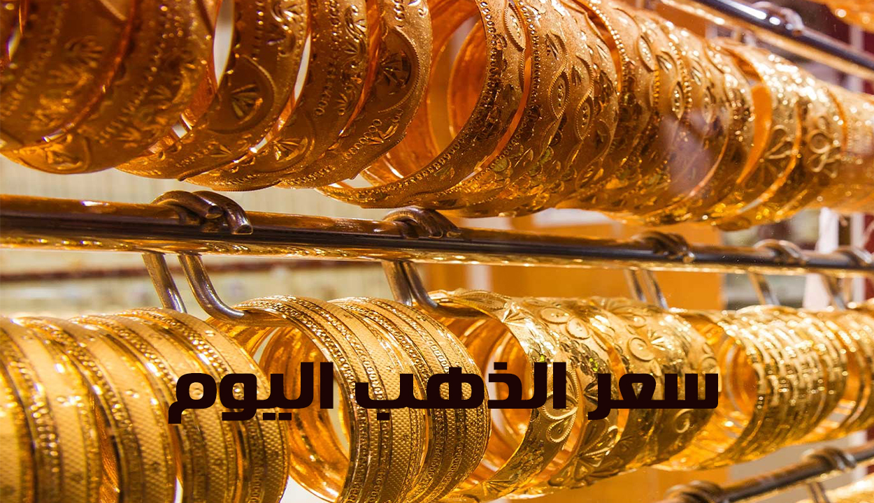 الجرام بكام.. أسعار الذهب اليوم في مصر الإثنين 23 يونيو 2025 بعد ارتفاعها