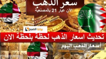 سعر الذهب في البحرين