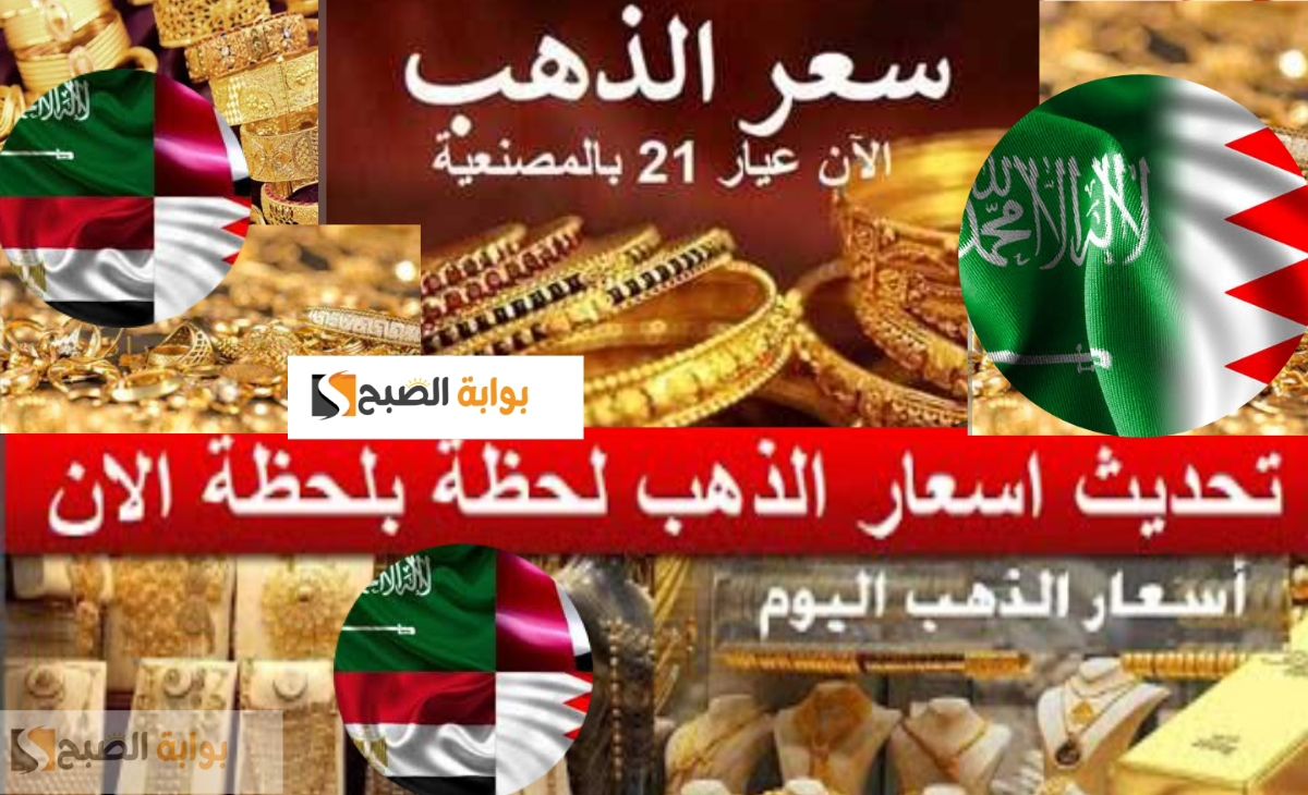 تغييرات مفاجأة… سعر الذهب في البحرين والسعودية ومصر اليوم الأحد 26 يناير 2025