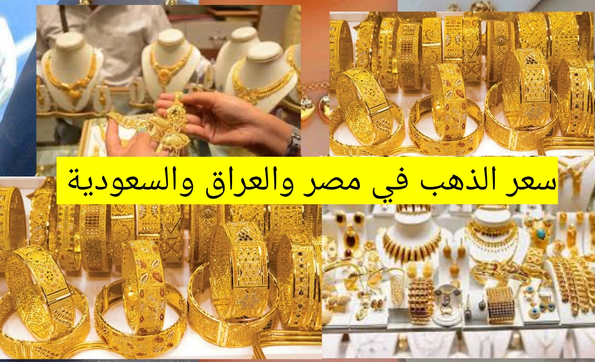 هتعرف تشتري دلوقتي...سعر الذهب في مصر والعراق والسعودية بعد تحديثات الاثنين 27 يناير 2025 2 هتعرف تشتري دلوقتي…سعر الذهب في مصر والعراق والسعودية بعد تحديثات الاثنين 27 يناير 2025