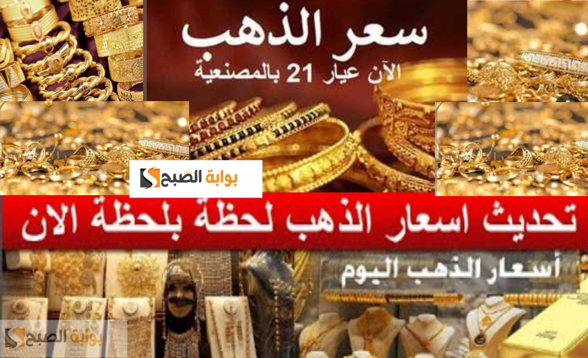 فرصة للشراء...سعر الذهب في مصر اليوم الجمعة 24 يناير 2025 استمرار للهبوط 5 فرصة للشراء…سعر الذهب في مصر اليوم الجمعة 24 يناير 2025 استمرار للهبوط