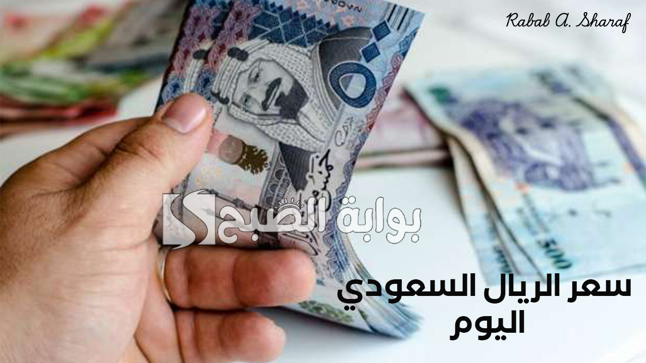 “انخفاض طفيف”.. سعر الريال السعودي اليوم الأحد 26 يناير 2025 في جميع البنوك المصرية