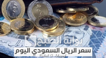 سعر الريال السعودي اليوم 3
