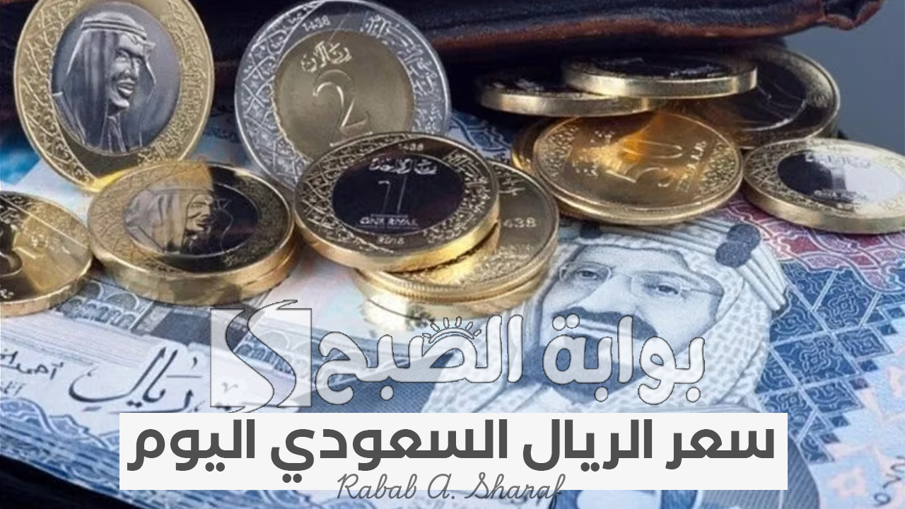 “مع بدء موسم العمرة”.. سعر الريال السعودي اليوم الأربعاء 29 يناير 2025 أمام الجنيه المصري