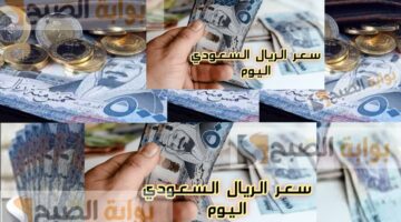 سعر الريال السعودي اليوم