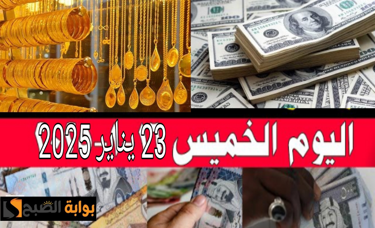 ماذا بعد... سعر الريال السعودي اليوم والدولار والذهب بعد تحركات الخميس 23 يناير 2025 2 ماذا بعد… سعر الريال السعودي اليوم والدولار والذهب بعد تحركات الخميس 23 يناير 2025