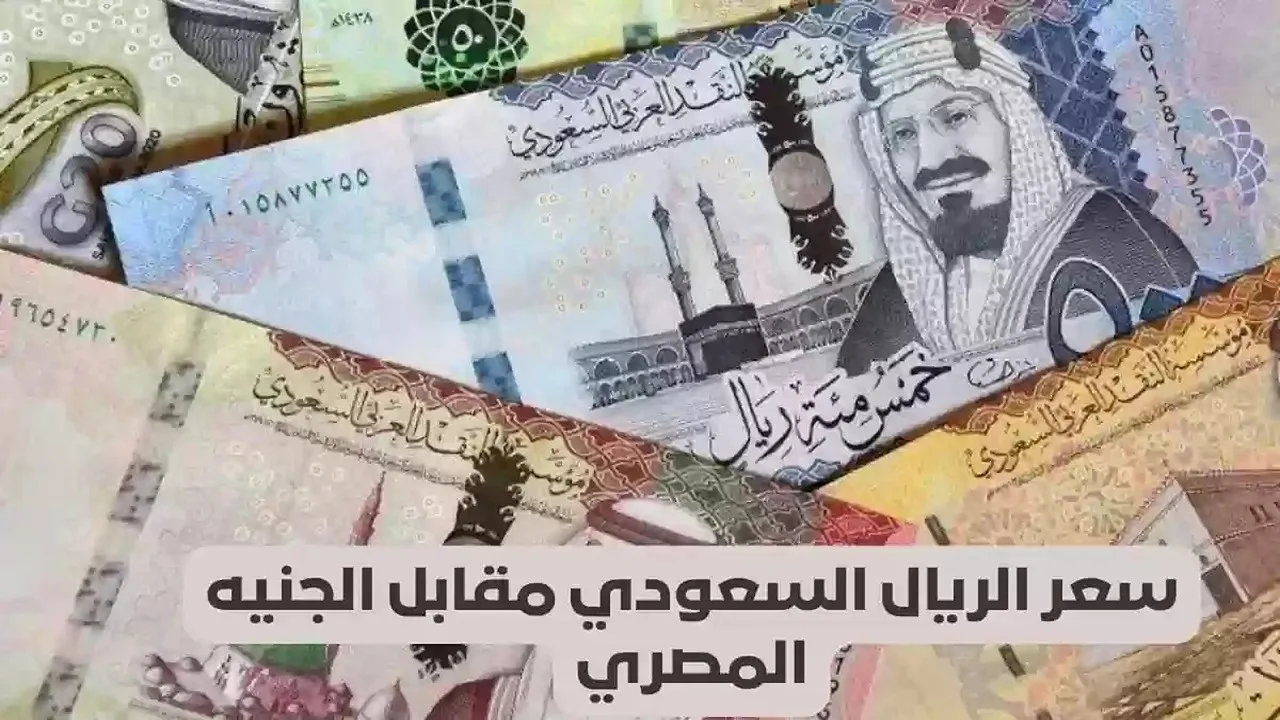 سعر الريال السعودي مقابل الجنيه المصري اليوم الاثنين 6 يناير 2025.. كم وصل السعر في البنوك؟ 5 سعر الريال السعودي مقابل الجنيه المصري اليوم الاثنين 6 يناير 2025.. كم وصل السعر في البنوك؟