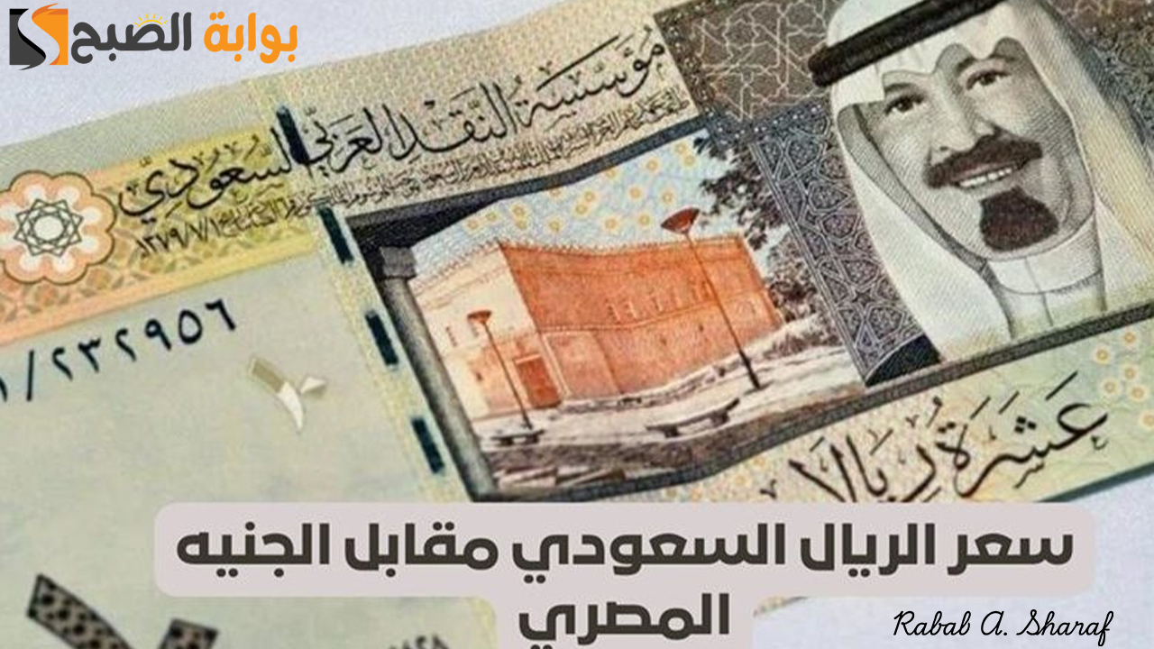 “في مختلف البنوك المصرية”.. سعر الريال السعودي مقابل الجنيه المصري اليوم الخميس 15 يناير 2025