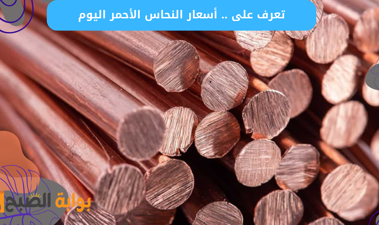 الخردة النهاردة.. سعر النحاس الاحمر والأصفر اليوم الأربعاء 19/2/2025 في مصر وبورصة المعادن