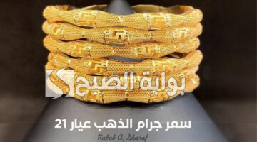 سعر جرام الذهب عيار 21