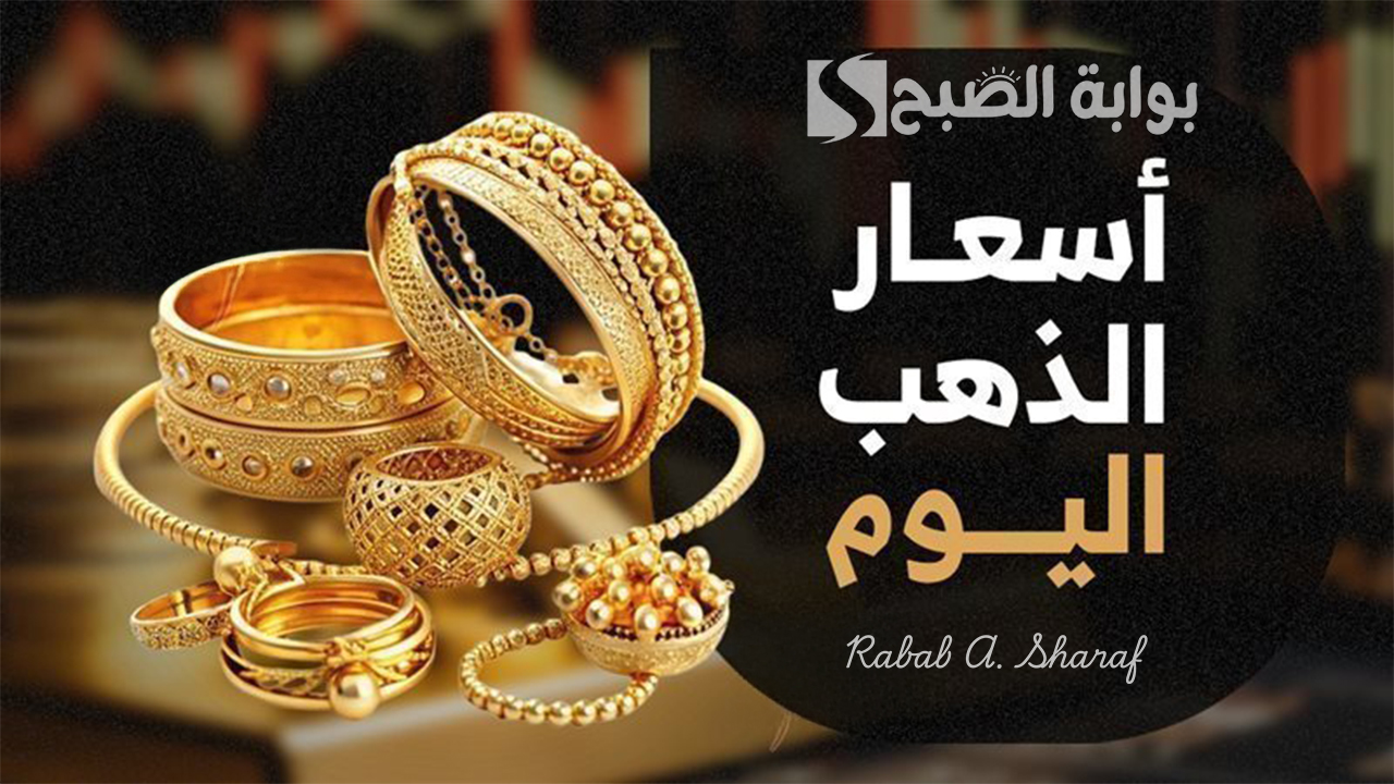 سعر جرام الذهب عيار 21 اليوم الأثنين 13 يناير 2025 وسعر المصنعيات على السبائك الذهبية