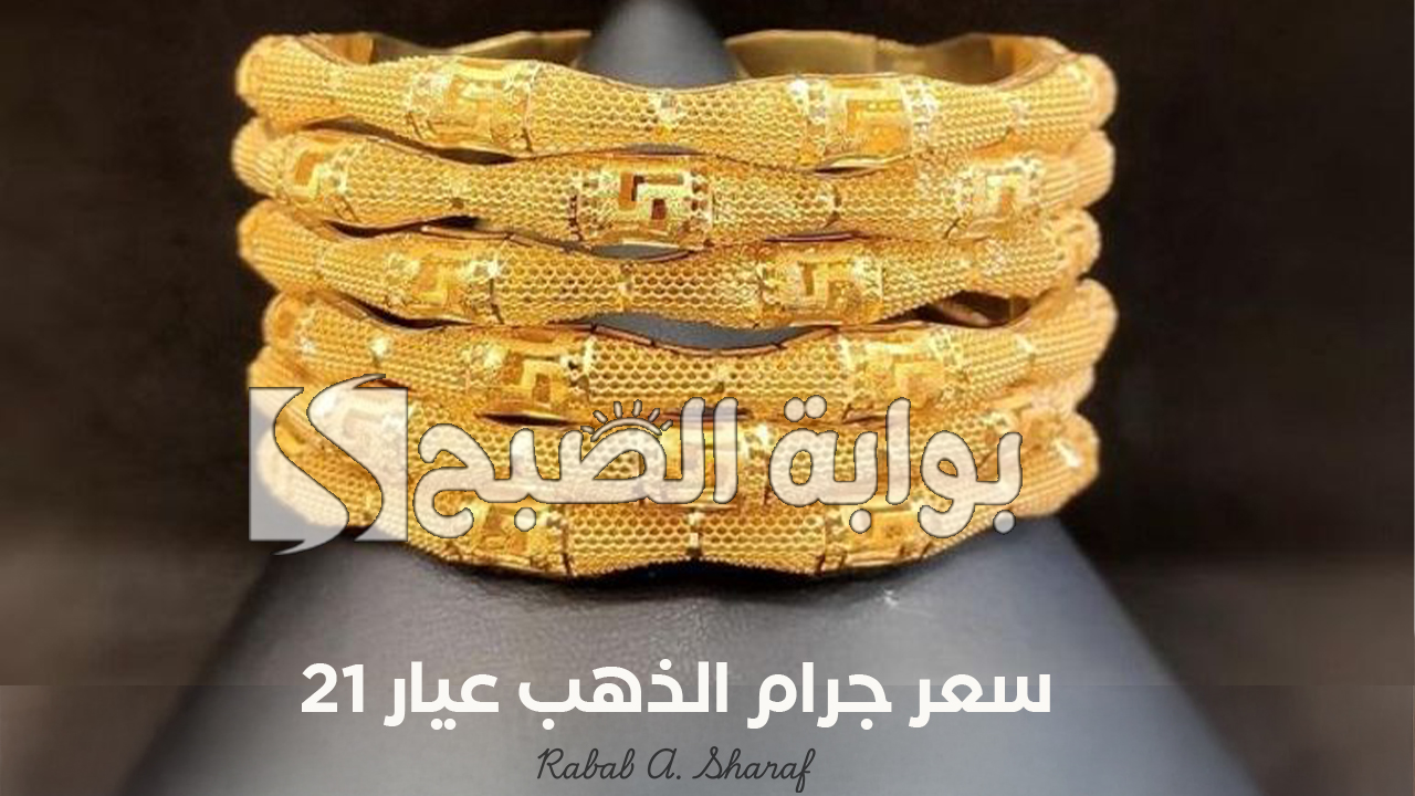 “استقرارًا ملحوظًا”.. سعر جرام الذهب عيار 21 سعر الذهب اليوم الخميس 23 يناير 2025 عالميًا ومحليًا