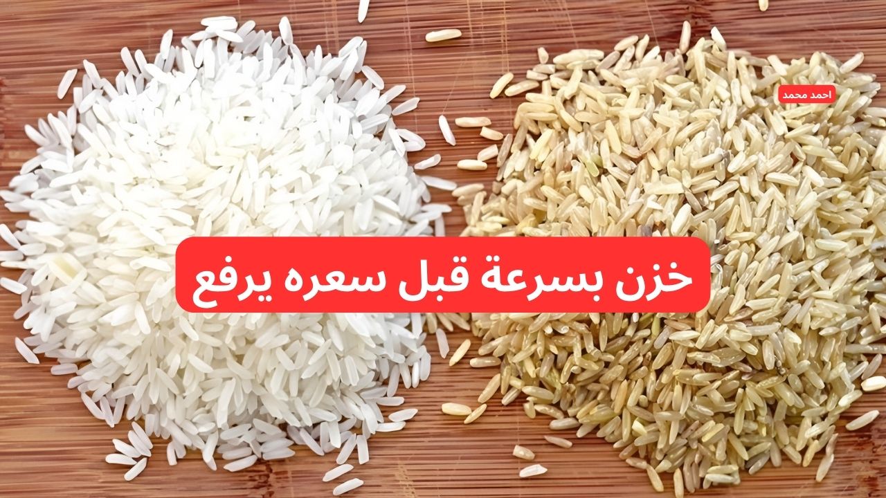 كم هو سعر طن الأرز الشعير اليوم الخميس 30-1-2025 والأبيض بعد آخر تراجع؟ 2 كم هو سعر طن الأرز الشعير اليوم الخميس 30-1-2025 والأبيض بعد آخر تراجع؟